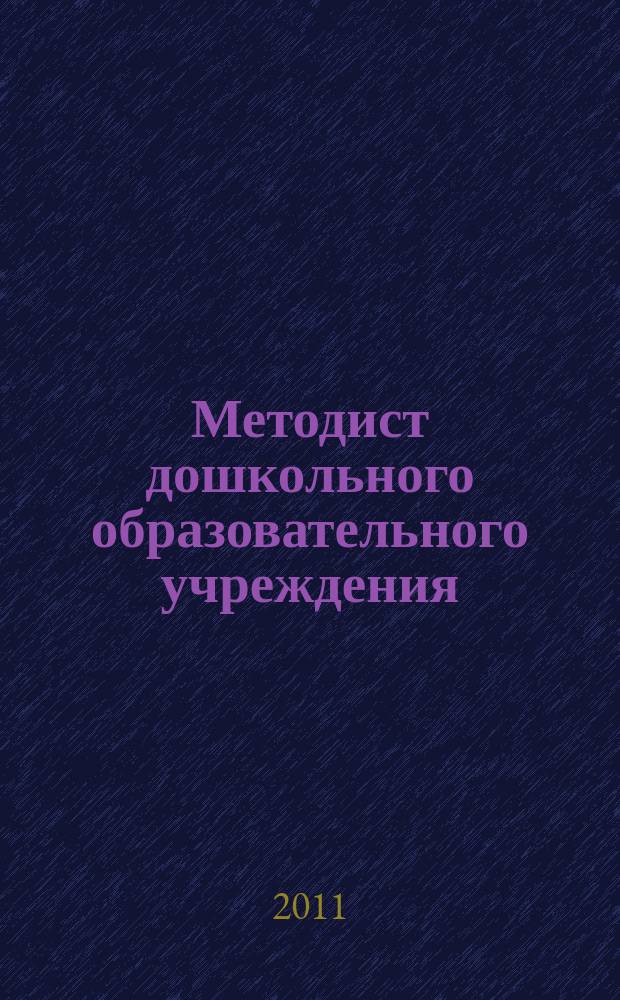 Методист дошкольного образовательного учреждения : научно-методический журнал. Вып. 7