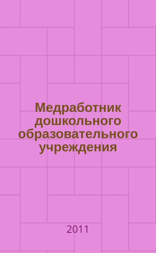 Медработник дошкольного образовательного учреждения : научно-практический журнал. 2011, № 4 (24)