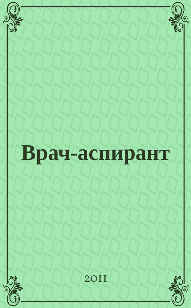 Врач-аспирант : научно-практический журнал. 2011, № 2.4 (45)