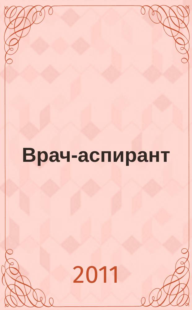 Врач-аспирант : научно-практический журнал. 2011, № 3 (46)