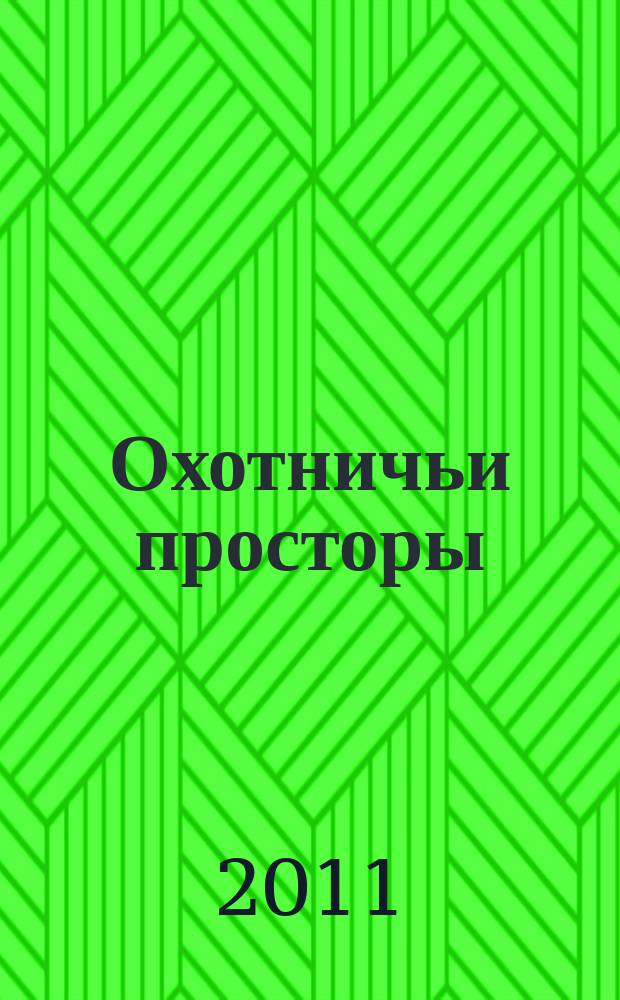 Охотничьи просторы : Сборник очерков об охоте и наблюдения на охоте. 2011, кн. 2 (68)