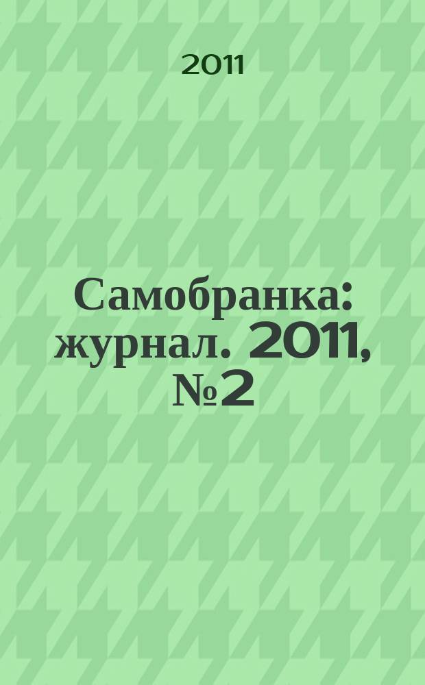 Самобранка : журнал. 2011, № 2 (38) : Закаточки из баночки