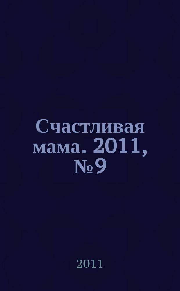 Счастливая мама. 2011, № 9 (85)