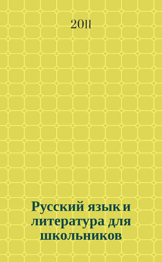 Русский язык и литература для школьников : Науч.-просветит. журн. 2011, № 3
