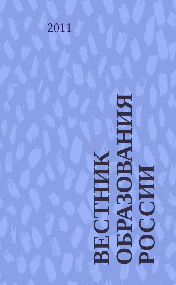 Вестник образования России : Сб. приказов и инструкций М-ва образования России. 2011, 7