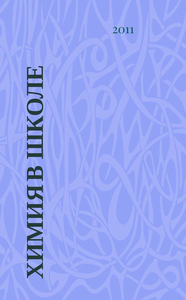 Химия в школе : Орган Наркомпроса РСФСР. 2011, 4