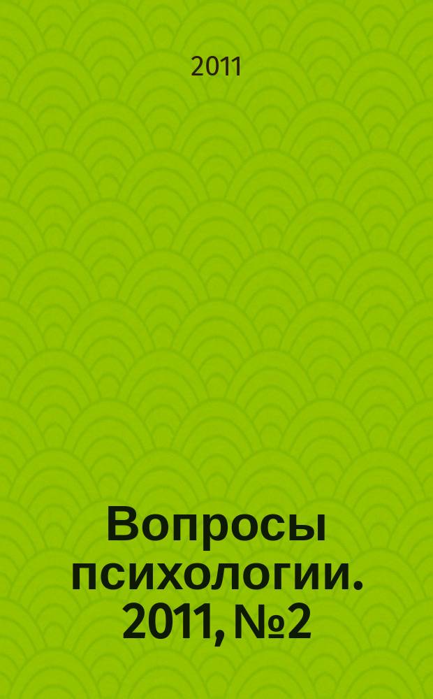 Вопросы психологии. 2011, № 2