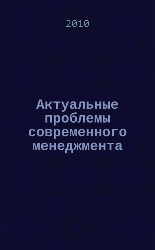 Актуальные проблемы современного менеджмента : сборник научных трудов. Вып. 3