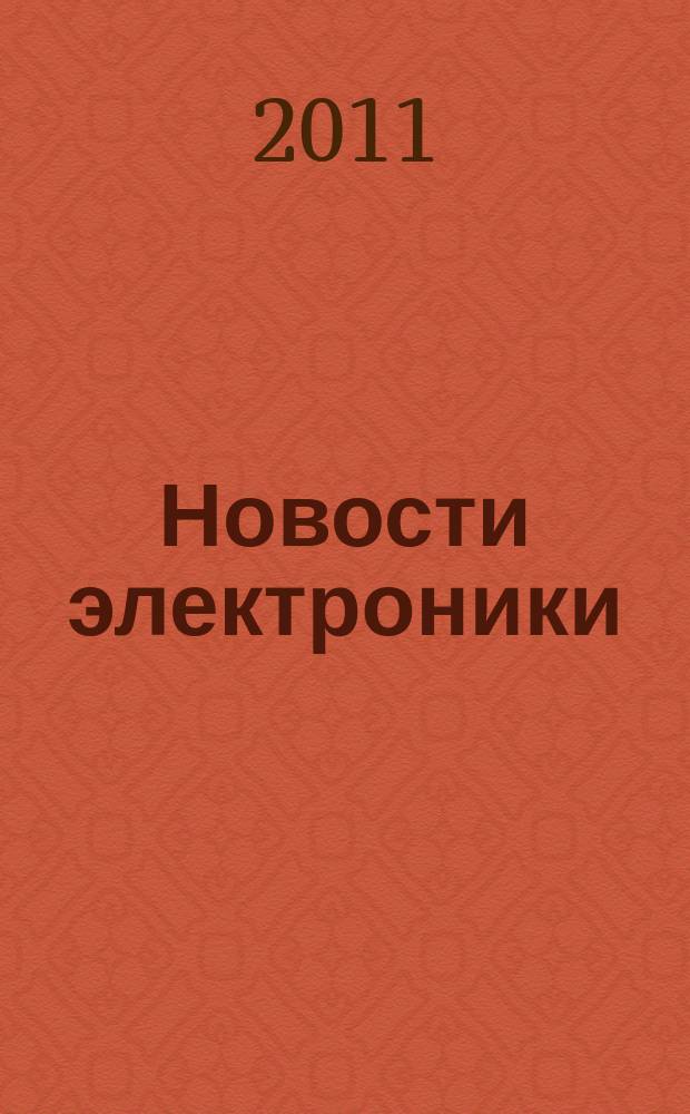 Новости электроники : информационно-технический журнал. 2011, № 4 (96)