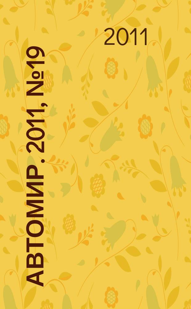 АвтоМир. 2011, № 19