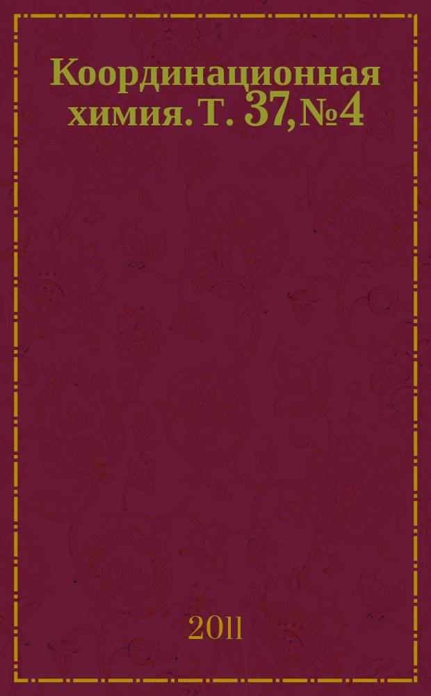Координационная химия. Т. 37, № 4