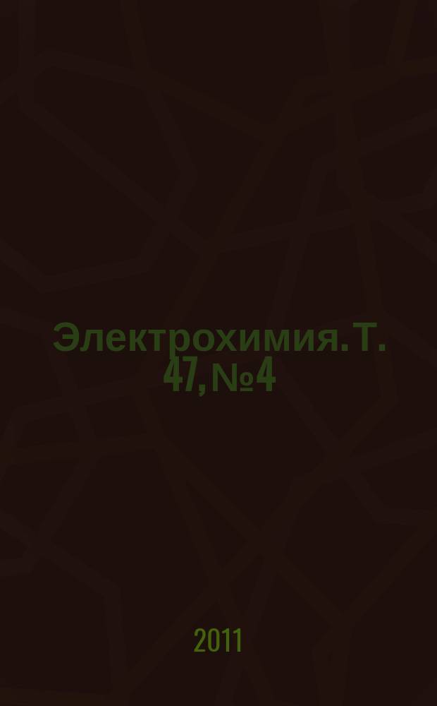 Электрохимия. Т. 47, № 4