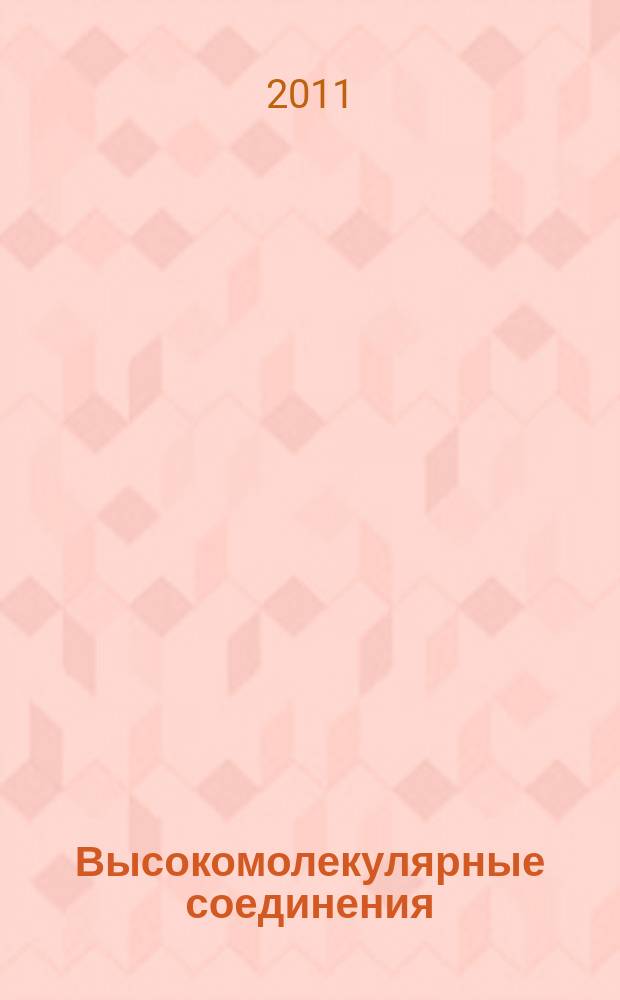 Высокомолекулярные соединения : Журн. теорет. и эксперим. химии и физики высокомолекуляр. соединений. Т. 53, № 4