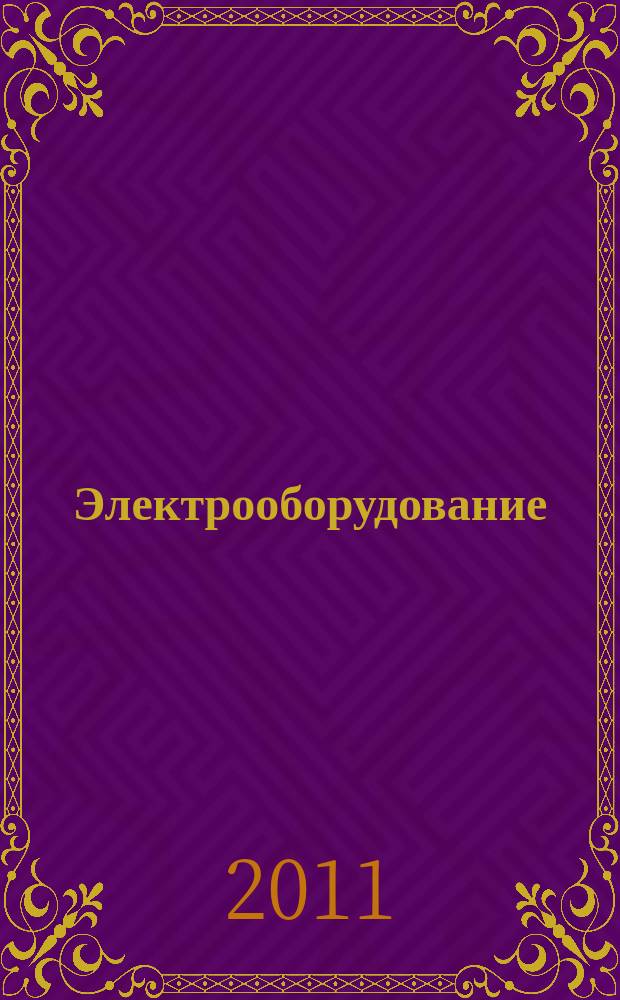 Электрооборудование: эксплуатация и ремонт : производственно-технический журнал. 2011, № 5