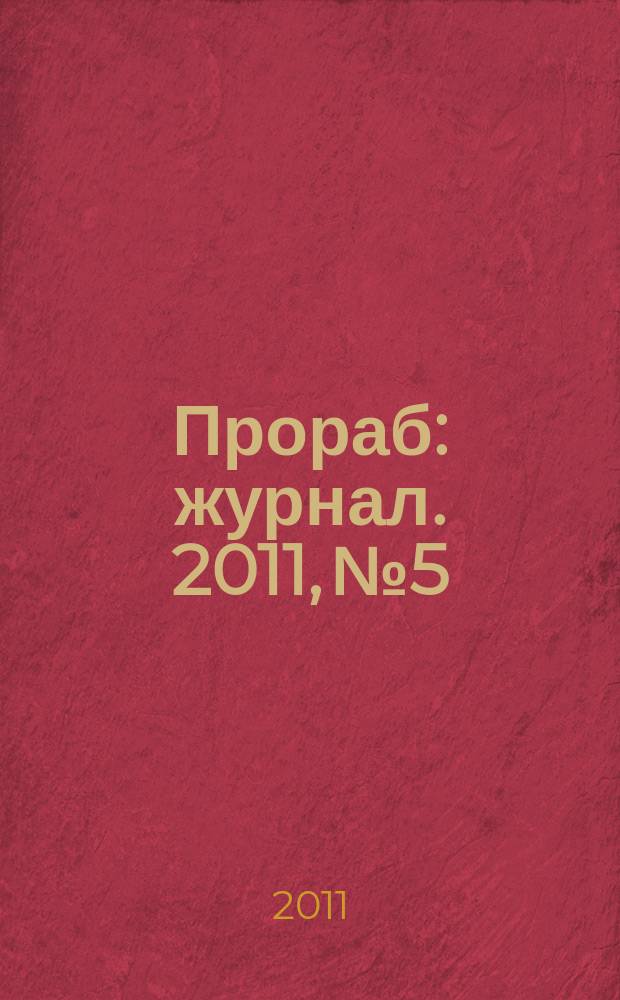 Прораб : журнал. 2011, № 5