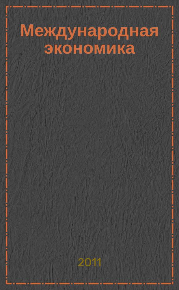 Международная экономика : международный научно-практический журнал совместное издание ИД "Панорама" и Российской академии социальных наук. 2011, 5