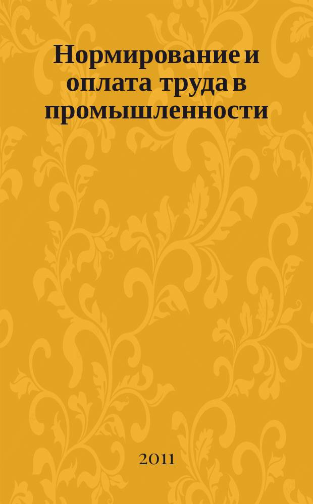 Нормирование и оплата труда в промышленности : Ежемес. науч.-практ. журн. 2011, № 5