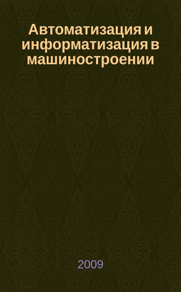 Автоматизация и информатизация в машиностроении : тематический сборник научных трудов. Вып. 2