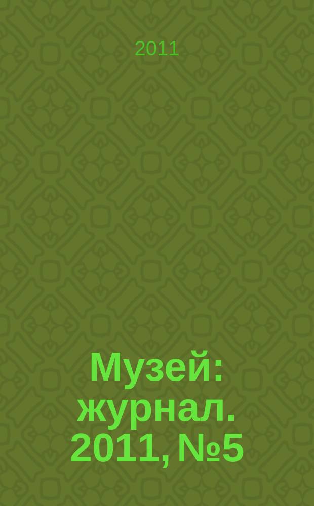 Музей : журнал. 2011, № 5