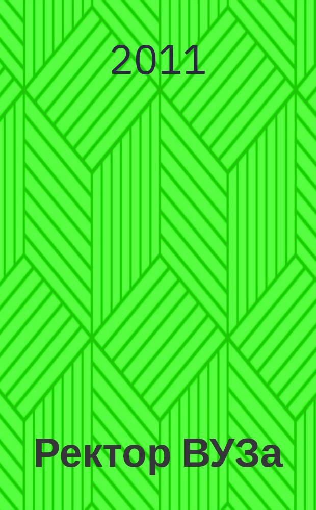 Ректор ВУЗа : ежемесячный научно-практический журнал. 2011, 5