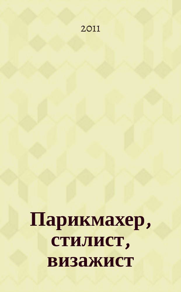 Парикмахер, стилист, визажист : Журн. 2011, № 5 (29)