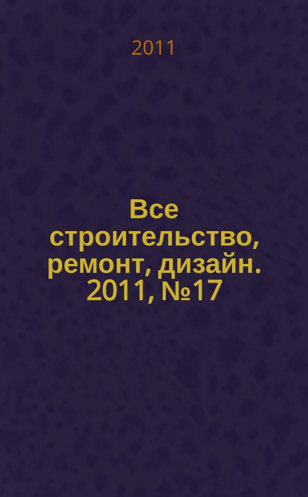 Все строительство, ремонт, дизайн. 2011, № 17 (152)