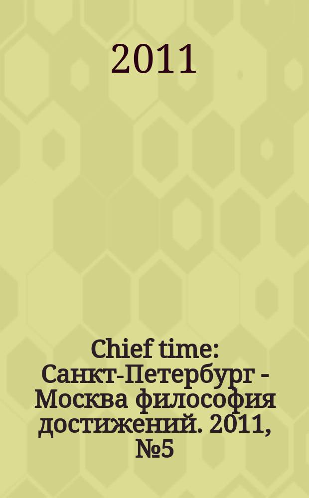 Chief time : Санкт-Петербург - Москва философия достижений. 2011, № 5 (6)