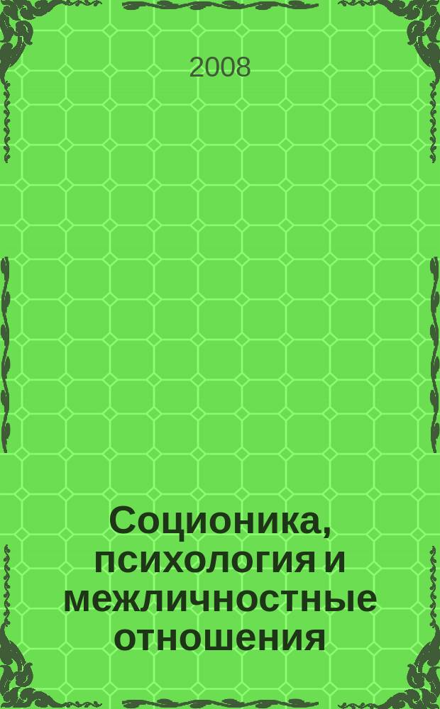 Соционика, психология и межличностные отношения: человек, коллектив, общество. 2008, июль (133)