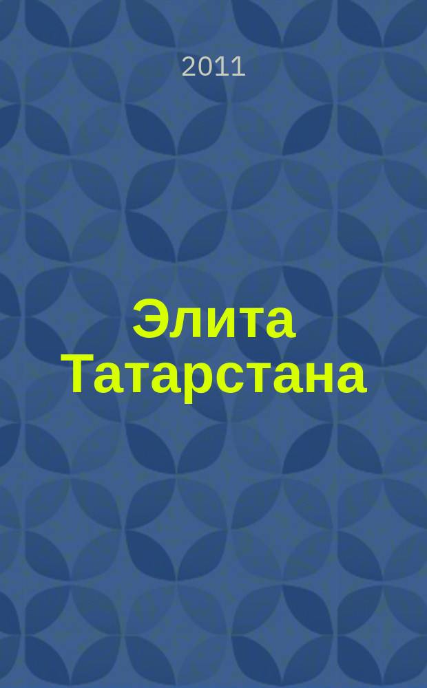 Элита Татарстана : журнал для самых успешных. 2011, № 5 (119)