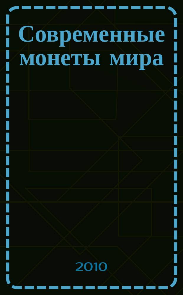 Современные монеты мира : российский рынок драгоценных металлов информационный бюллетень. 2010, июль/дек. (7)