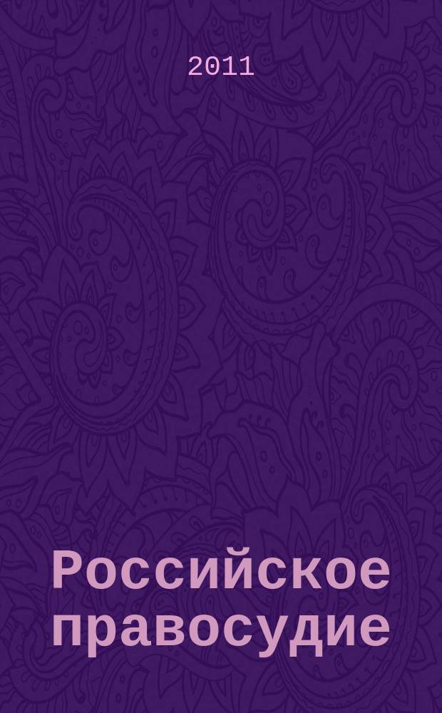 Российское правосудие : научно-практический журнал. 2011, № 4 (60)
