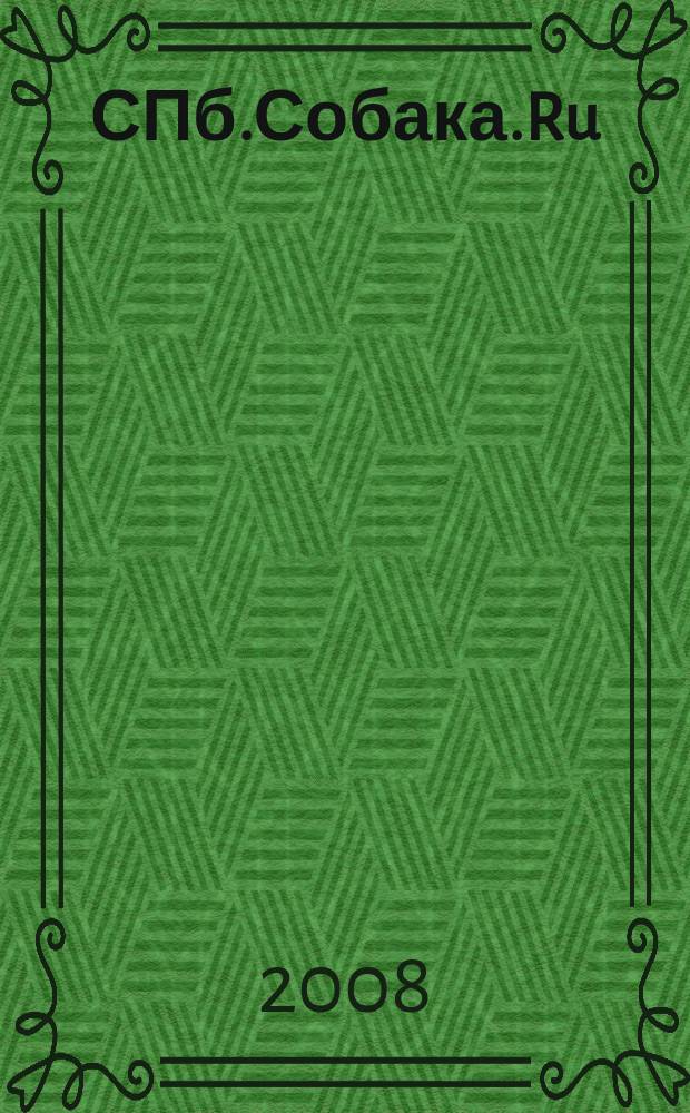 СПб.Собака.Ru : Петерб. гор. журн. 2008, № 5 (88)