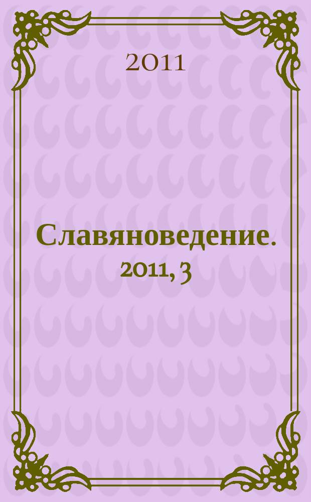 Славяноведение. 2011, 3