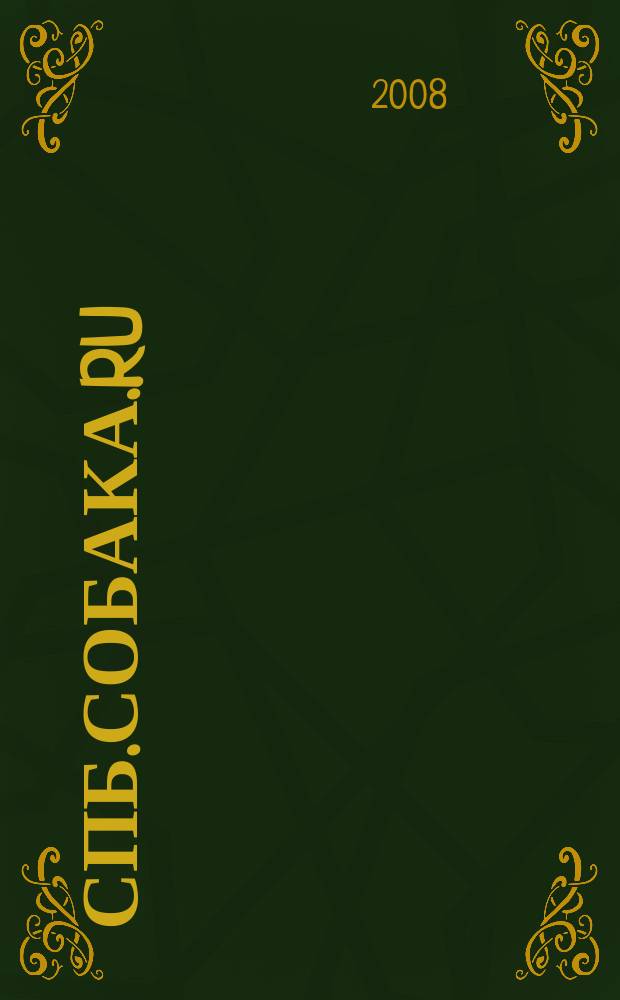 СПб.Собака.Ru : Петерб. гор. журн. 2008, № 9 (92)