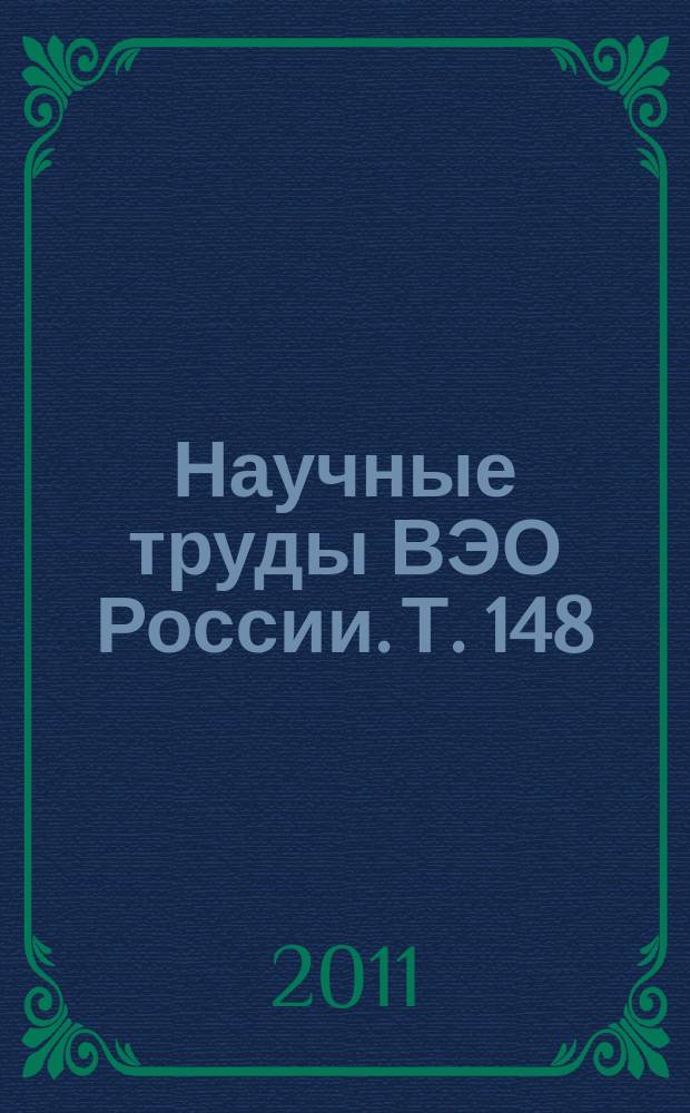 Научные труды ВЭО России. Т. 148