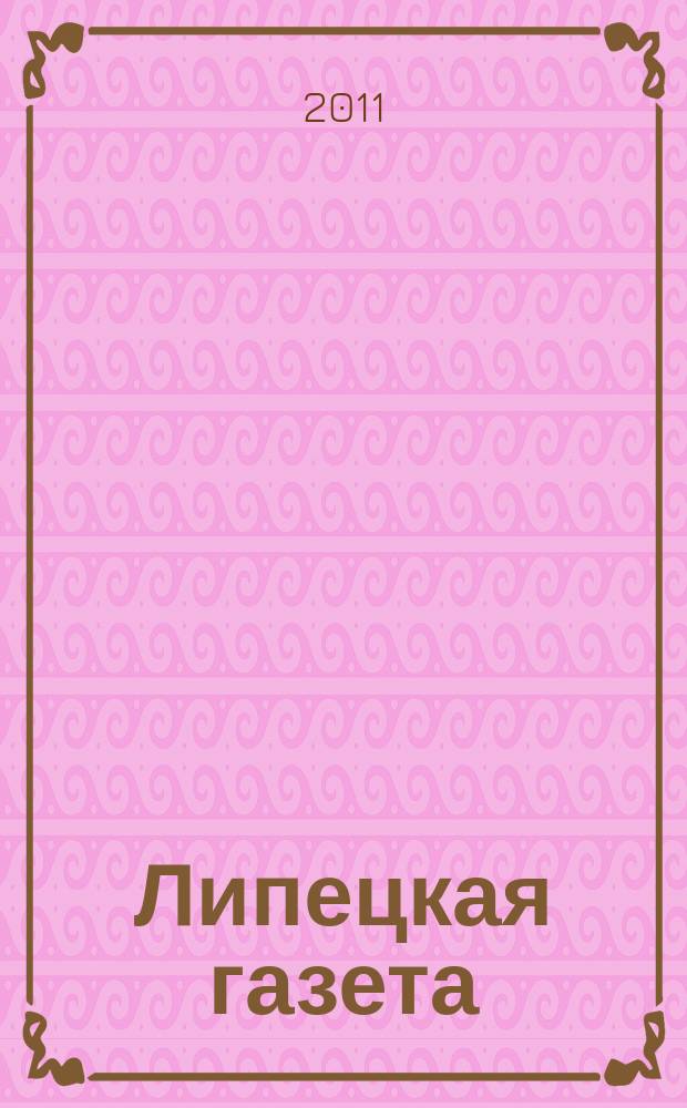 Липецкая газета: итоги недели : информационно-аналитический еженедельный журнал. 2011, № 19 (141)