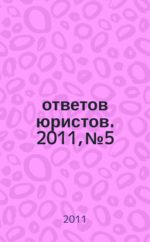 100 ответов юристов. 2011, № 5