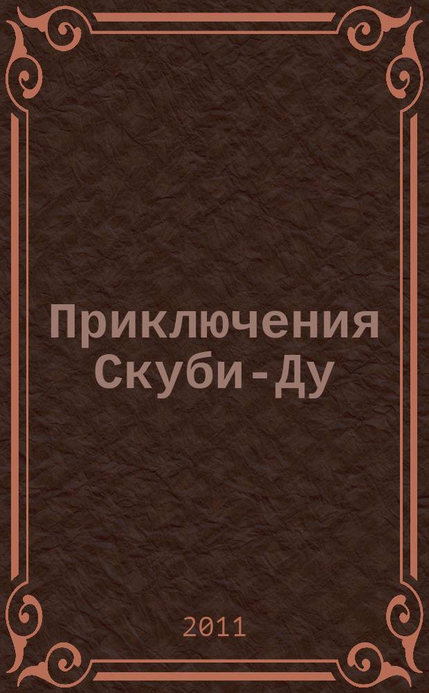 Приключения Скуби-Ду : Журн. комиксов. 2011, № 11 (194)