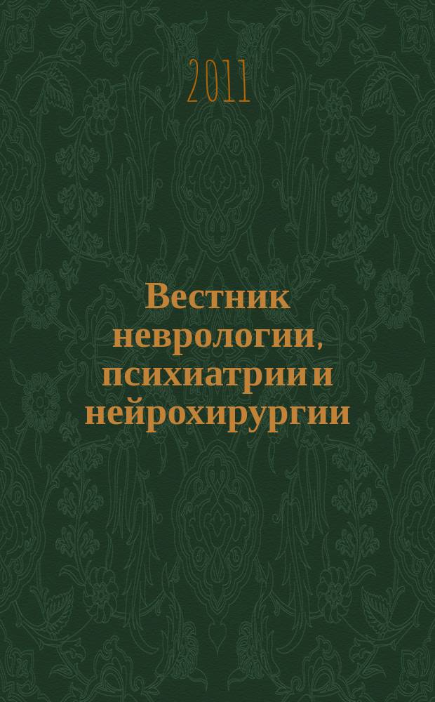 Вестник неврологии, психиатрии и нейрохирургии : ежемесячный научно-практический рецензируемый медицинский журнал. 2011, № 5