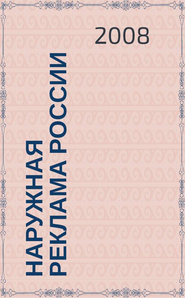 Наружная реклама России : Журн. для профессионалов. 2008, № 1 (132)