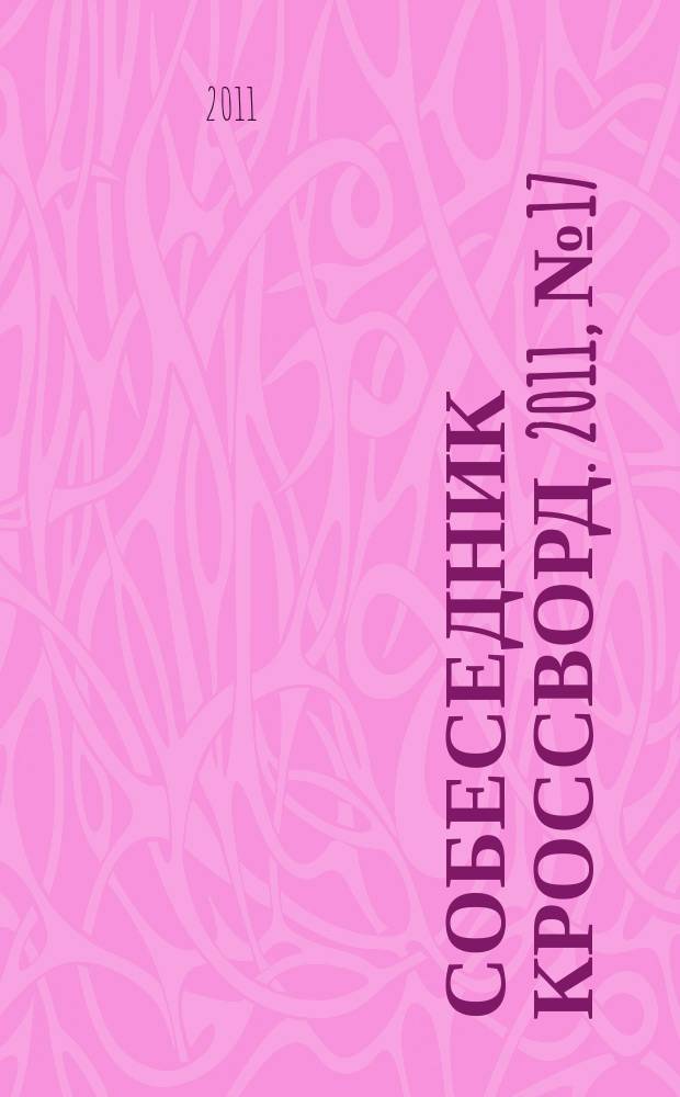 Собеседник Кроссворд. 2011, № 17 (497)