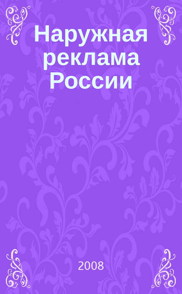 Наружная реклама России : Журн. для профессионалов. 2008, № 3 (134)