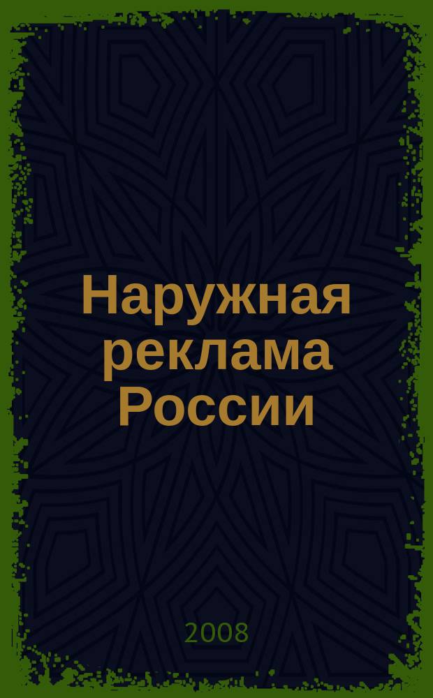 Наружная реклама России : Журн. для профессионалов. 2008, № 7 (138)
