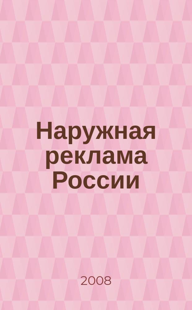 Наружная реклама России : Журн. для профессионалов. 2008, № 8 (139)