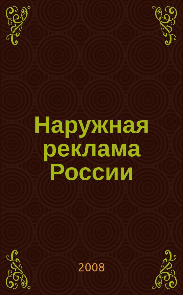 Наружная реклама России : Журн. для профессионалов. 2008, № 9 (140)