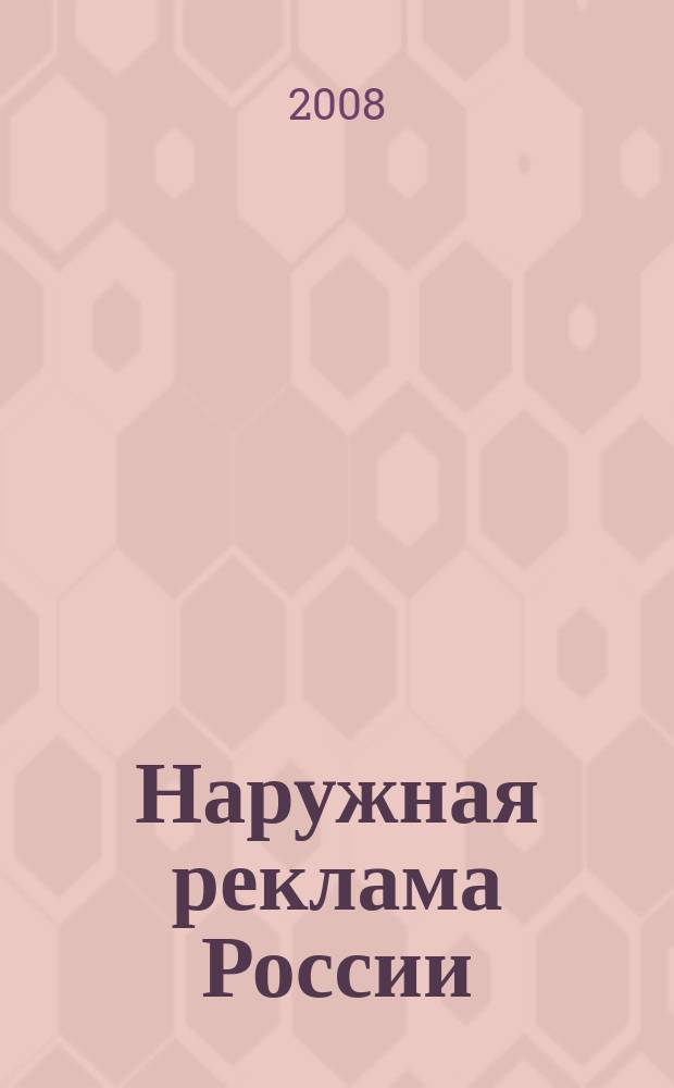 Наружная реклама России : Журн. для профессионалов. 2008, № 11 (142)