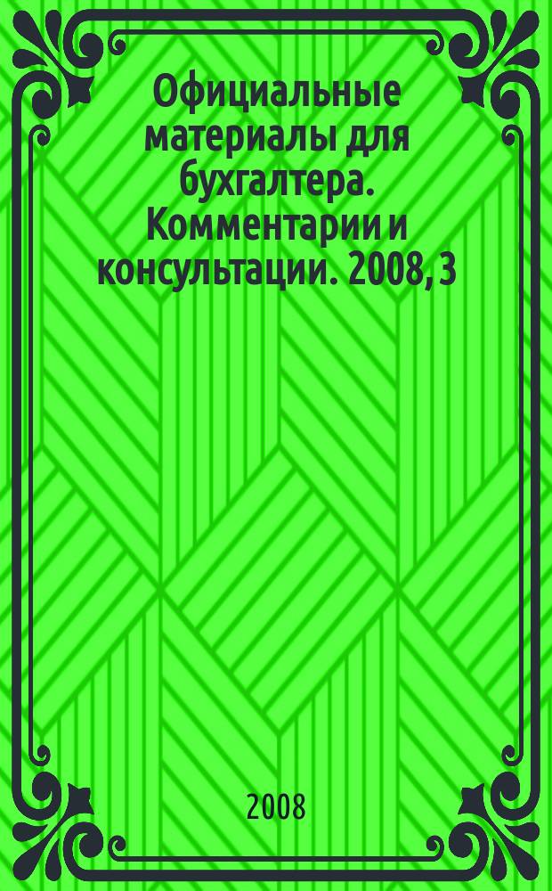 Официальные материалы для бухгалтера. Комментарии и консультации. 2008, 3