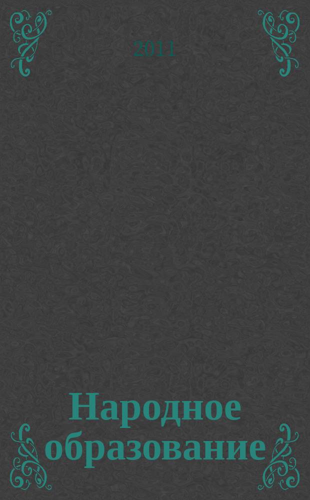 Народное образование : Ежемес. журн. Нар. ком. просвещения РСФСР. 2011, № 4 (1407)