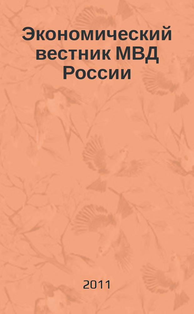 Экономический вестник МВД России : В помощь специалистам тыловых служб, бухгалтерам, фин. экон. и кадровым работникам. 2011, № 6