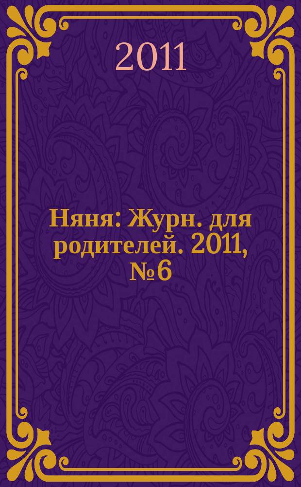 Няня : Журн. для родителей. 2011, № 6 (186)